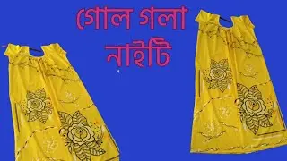 গোল গলা নাইটি কীভাবে সেলাই করবেন| How to make round neck nighty|Nighty stitching full tutorial|
