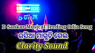 D Sankar Musical Play Trending Odia Song || ରସିଆ ମାଗୁଚି ଗେଲ ||Outstading Voice 