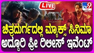 🔴 LIVE | Max Movie Pre Release Event: ಚಿತ್ರದುರ್ಗದಲ್ಲಿ ಮ್ಯಾಕ್ಸ್ ಸಿನಿಮಾ ಪ್ರೀ ರಿಲೀಸ್ ಇವೆಂಟ್ | #tv9d