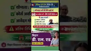 Bihar D.El.Ed Entrance Exam 2026Notification Out 🔥I Bihar D.ElL.Ed अब आवेदनकरं: 24 जनवरी 2026 तक