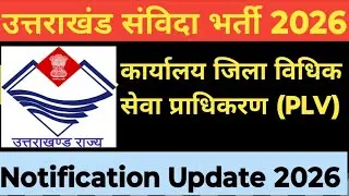 कार्यालय जिला विधिक सेवा प्राधिकरण(PLV) Requirment/How To Apply Goverment job#job#uttarakhand🔥🔥🔥