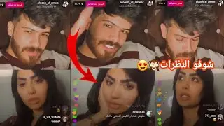 علوش الامير يحرج سجى الدليمي انتي زحفتي ل عمر محمد حته يخطبج