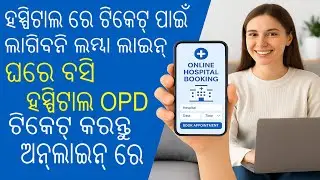 How to Book OPD Tickets Online for All Odisha Government Hospitals | Download Lab Reports Easily