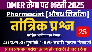 DMER Pharma Technical Questions Paper|dmer pharmasist question paper|dmer pharmasist pyq paper|pharm