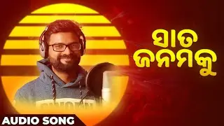 ସାତ ଜନମକୁ | Sata Janamaku | Audio Song | Sabisesh Mishra | Sad Romantic Song | Odia Album Song