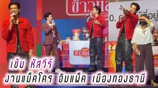 เข้ม หัสวีร์ งานแม็คโคร makro Horaca อิมแพด เมืองทองธานี🤭 Kem Hussawee