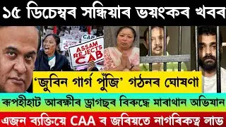 15 December Today Assamese News/Zubeen Garg SIT Final Report/Evening Big Breaking News/Siddharth