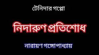 নিদারুণ প্রতিশোধ | NIDARUN PROTISODH | TENIDAR GOLPO | KHITKHITE BURO STOP