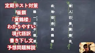定期テスト対策崔かう「黄鶴楼」わかりやすい現代語訳と書き下し文と予想問題解説