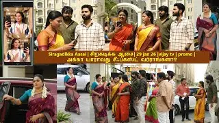 Siragadikka Aasai |#சிறகடிக்க_ஆசை #vijaytvpromo -   29 jan 26 -   யாராவது சீஃப்கஸ்ட் வர்ராங்களா   !?