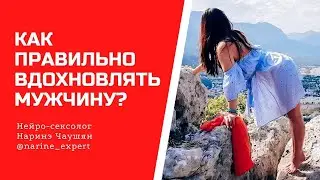 КАК НА САМОМ ДЕЛЕ ПРАВИЛЬНО ВДОХНОВЛЯТЬ МУЖЧИНУ?