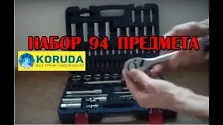 Koruda набор инструментов 94 предмета KR-4094