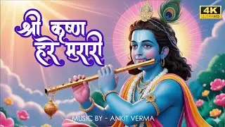 Shri Krishna Govind Hare Murari | कृष्णा भजन | Krishna bhakti song 2026