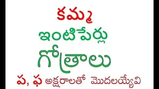 ప, ఫ అక్షరంతో మొదలయ్యే కమ్మ ఇంటిపేర్లు, గోత్రాలు.#kamma #intiperlu #gotralu #gotra namalu #gotram