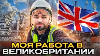 Моя работа в Великобритании!