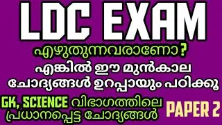 MISSION LDC | മുൻവർഷ ചോദ്യപേപ്പർ വിശകലനം | Rank making Questions | Exam-2 |