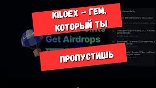 KiloEx - гем, который ты пропустишь | гайд по получению Airdrop/эирдроп