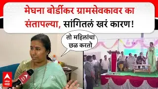 Meghana Bordikar on Rohit Pawar : मेघना बोर्डीकर ग्रामसेवकावर का संतापल्या, सांगितलं खरं कारण
