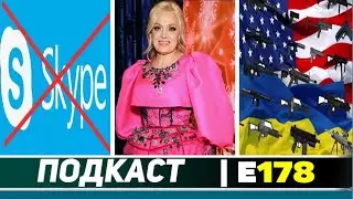 ПОДКАСТ E178 / ОТКЛЮЧЕНИЕ SKYPE В 2025! / КАДЫШЕВА ДОЛЖНА НАЛОГОВОЙ! / США ОСТАНОВИЛА ПОМОЩЬ УКРАИНЕ