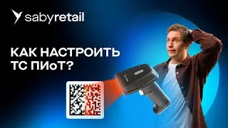 ТС ПИоТ и &laquo;Честный знак&raquo;: что это, как подключить и настроить