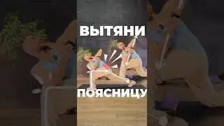 STRETCH YOUR LOW BACK AND STRENGTHEN YOUR BUTTOCKS