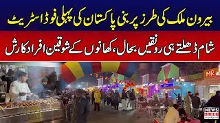 Pakistan&rsquo;s First Modern Food Street Opens in Mandi Bahauddin | Crowd Gathers at Night | News Alert