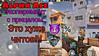 Alpha Ace: Это хуже читов