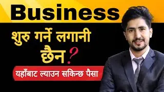 New business ideas 2021 in nepal | Business startup funding sources | smart tarika