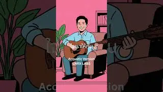 ใจเราให้กัน (Acoustic Version) &ndash; LNRX Labs