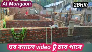 ঘৰ বনালে video টু চাব পাৰে #Lowcostconstruction at Morigaon