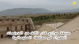 حديقة هواري شار الآلف من الدونمات الخضراء في محافظة السليمانية خصصت للعوائل