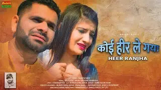 कोई हीर ले गया | Heer Ranjha song | New Rajasthani sad song | Dayaram Fouji song , krishan sanwariya