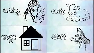 Telugu Words with Pictures | పిల్లల కోసం తెలుగు పదాలు