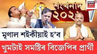 শংখনাদ ২০২৬ | মৃণাল শইকীয়াই হ'ব খুমটাই সমষ্টিৰ বিজেপিৰ প্ৰাৰ্থী-CM | Assam Assembly Election 2026