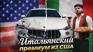 Maserati Levante из США: сколько стоит итальянский премиум после ДТП?