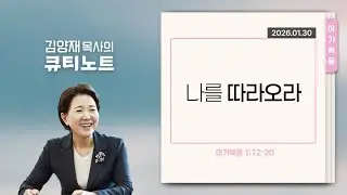 [큐티노트] 2026-01-30 (금)｜마가 1:12-20｜나를 따라오라｜김양재 목사