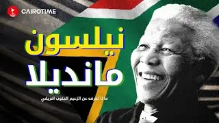 ما لا تعرفه عن نيلسون مانديلا، أول رئيس لدولة جنوب افريقيا!!