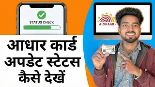 Aadhar Card Status Check | Aadhar Card Status Kaise Check Kare
