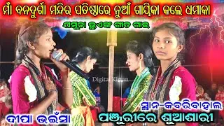 panjuri re sua sari kirtan || Dipa Bhaisa || kabaribahal mandir patista