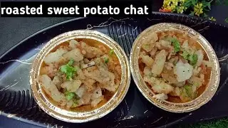 Roasted sweet Potato Chat Recipe /Shakarkandi Chat /शकरकन्दी चाट रैसिपी