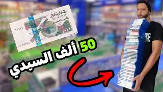سيديات بسعر البرقوق 🤣