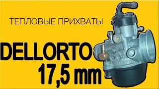 Регулировка карбюратора на скутере. Долой тепловые прихваты