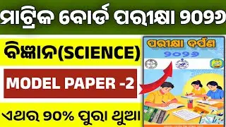 Class 10 Board Exam Science Paper 2026 / 10th Class Pariksha Darpan 2026 GSC Model Question Paper-2