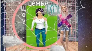 Играем в игру (Home stretch) шоу семя #1серия1сезон 😳