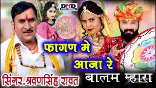फागण में आजा मारा बालम डीजे किंग सुपर स्टार सरवन सिंह रावत की आवाज में बहुत ही शानदार फागण  2023