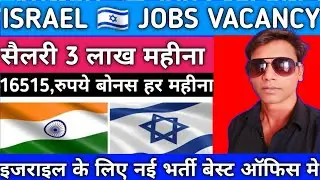 ISRAEL 🇮🇱 JOBS VACANCY ||इजराइल के लिए नई भर्ती बेस्ट ऑफिस मे| सैलरी 3lakh महीना|#akhileshvermavlogs