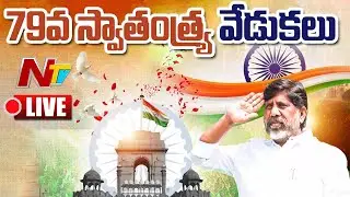 LIVE - Deputy CM Bhatti Vikramarka | 79th Independence Day | Khammam | NTV Telugu