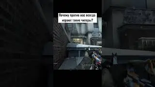 Где справедливость? #csgoclips#ксго#видеоигры#ezgame#игромем#читеры
