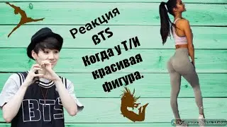 {Реакция BTS } Когда у Т/И хорошая фигура.