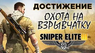 Sniper Elite III - Достижение Охотник на взрывчатку